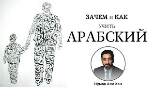 Зачем и Как учить Арабский? | Нуман Али Хан (rus sub)