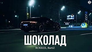 ROKKEE, BartiZ - Шоколад (Remix 2024)