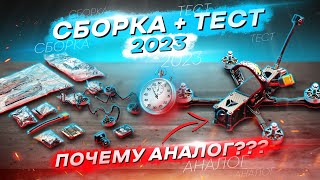 КАК СОБРАТЬ FPV ДРОН В 2023 под CINEMATIC/FREESTYLE