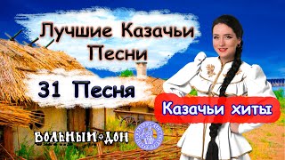 КАЗАЧЬИ ПЕСНИ / ЛУЧШЕЕ /🎵Сборник песен🎵 / 31 Песня для души / Казачьи Хиты 🔊 COSSACK SONGS