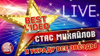 СТАС МИХАЙЛОВ — Я УКРАДУ ВСЕ ЗВЕЗДЫ ДЛЯ ТЕБЯ ❂ LIVE ❂ КОЛЛЕКЦИЯ ЛУЧШИХ ВЫСТУПЛЕНИЙ ❂ BEST VIDEO ❂