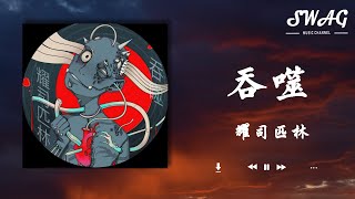 吞噬 - 耀司匹林『在我的每個器官，都想插滿管，若要處刑我，能否搞快點』【動態歌詞Lyrics】