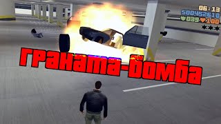 GTA3script №3 — Граната-бомба [GTA 3]