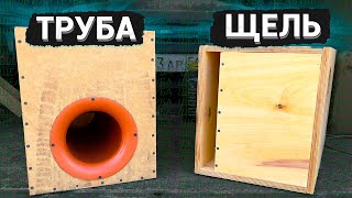 КОРОБ на ЩЕЛИ или ТРУБЕ - Что лучше? Тест в реальной системе