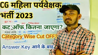 CG MAHILA PARYAVEKSHAK CUT OFF 2023 | CG MAHILA SUPERVISOR 2023 CUT OFF KITNA JAYEGA