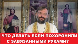 Что делать, если похоронили с завязанными руками? Священник Валерий Сосковец