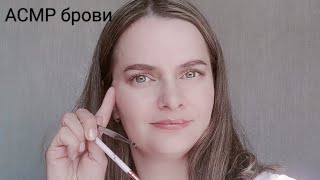 АСМР брови ролевая игра /ASMR role play brown