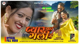 PYAR KAR GALLI ME II प्यार कर गली में II NEW NAGPURI ROMANTIC SONG 2022 II