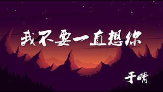 我不要一直想你 - 于晴【动态歌词/Music Lyrics】