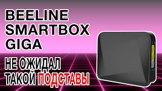 ВОТ ЭТО ПОДСТАВА!!! Beeline SmartBox Giga (фейл)