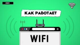 КАК РАБОТАЕТ WIFI?