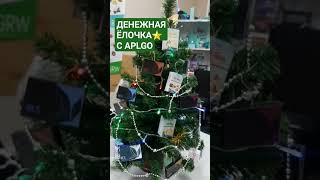 Самая денежная Ёлочка- APLочка!#aplnewyear2024