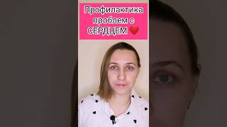 Профилактика Инсульта и Инфаркта #здоровыйобразжизни #здоровье#инсульт