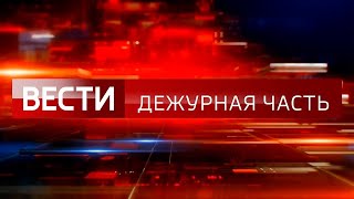 «Вести. Дежурная часть»: выпуск от 19 сентября 2024 года | Новости | События | ЧП