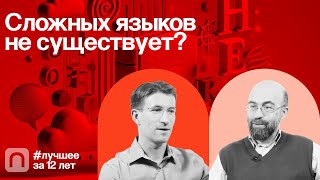 Сложных языков не существует? — коллекция на ПостНауке