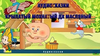 Аудиосказки | Крылатый мохнатый да масляный