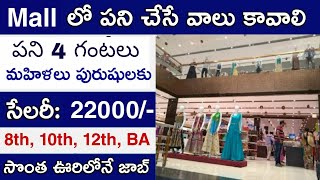 Mall లో బంపర్ జాబ్స్ | mall job vacancy 2022 | mall job | private job vacancy |