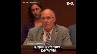 美众院中共问题委员会主席：中共利用美国法律打法律战  必须被制止