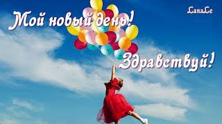 Новый день -Здравствуй!/ Доброе утро! / Всё возвращается! / Хорошая песня!