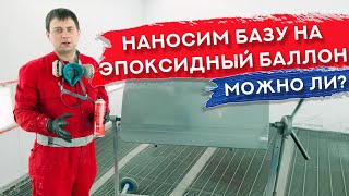 Окраска на ЭПОКСИДНЫЙ ГРУНТ ИЗ БАЛЛОНЧИКА | Базовое покрытие на эпоксидный баллон