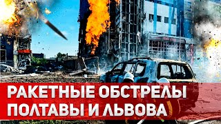 Потери среди мирного населения. Россия ударила ракетами по Львову и Полтаве