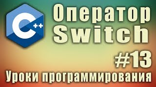 Switch. Что это. Пример. Синтаксис. Оператор множественного выбора. Урок #13.