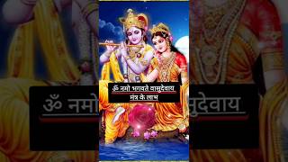 ॐ नमो भगवते वासुदेवाय मंत्र के लाभ #krishna#mantra#mahamantra#vashudev