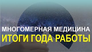 Быстрая работа по Л. Г. Пучко - Многомерная медицина - Итоги года работы