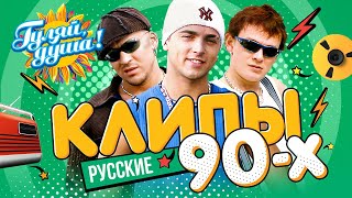 КЛИПЫ 90-х, часть 2 ⭐  Татьяна Овсиенко, Татьяна Буланова, Кар-Мэн, Андрей Губин @gulyaydusha