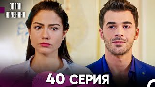 Запах Kлубники 40 Cерия (Pусская Oзвучка)