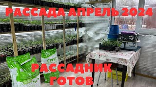 ОБЗОР МОЕГО РАССАДНИКА. ОБРАБОТКА САДА АПРЕЛЬ