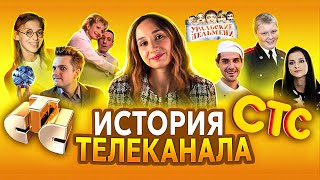 ИСТОРИЯ СТС | ХИТЫ И ПРОВАЛЫ ТЕЛЕКАНАЛА