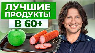 Самые ПОЛЕЗНЫЕ продукты для организма! / Как ПОДДЕРЖИВАТЬ здоровье в зрелом возрасте?