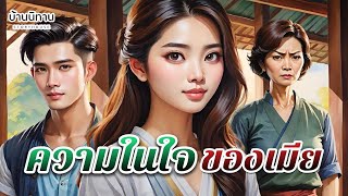 ความในใจของเมีย " ยินดีที่ได้พบ แม้จะไม่มีวันได้คบก็ตาม " EP.299 : บ้านนิทาน : นิทานก่อนนอน