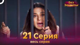 Без Защиты Индийский сериал 21 Серия | Русский Дубляж