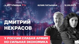 Дмитрий Некрасов.  Для целей в Украине ресурсы России следует считать бесконечными