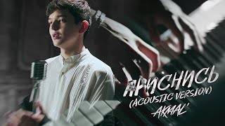 Akmal' — Приснись (Acoustic Version)