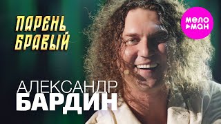 Александр Бардин - Парень бравый (Концерт "Кучерявый вечер", Vegas City Hall, 2024) @MELOMAN-HIT