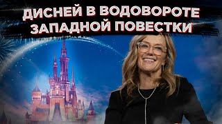 Дисней отличились с «повесточкой»