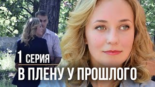 В плену у прошлого. 1 СЕРИЯ. Мелодрама