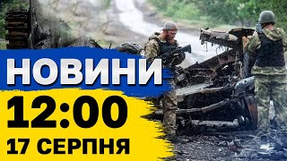 Новини 12:00 17 серпня. Суми під ракетним ударом! На фронті пекло!