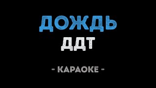 ДДТ - Дождь (Караоке)