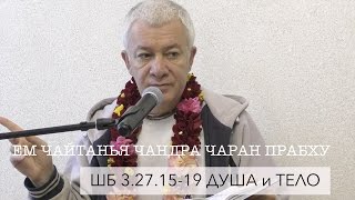 ЕМ Чайтанья Чандра Чаран Прабху - ШБ 3.27.15-19 Душа и тело (Алматы 2017)