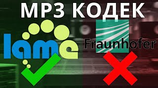 MP3 кодек Фраунгофера - 💩. Кодек Lame - 🔥.