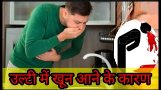 Ulti main khoon aane ke karan or ilaj | Blood in vomitIng in hindi | Blood Vomiting Kyu Hoti Hai.