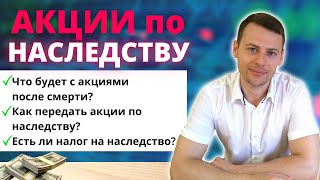 Как передать ценные бумаги по наследству? Наследование акций и облигаций | Инвестиции