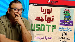 ماذا يحدث مع اوربا و باينانس؟ | موعد جديد لصناديق ايثر | هذه الشركة سيتبعها الكبار