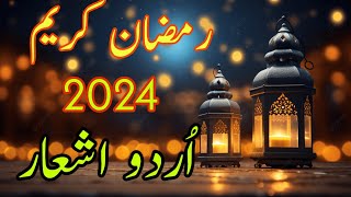 Ramadan Mubarak shayari 2024||Ramzan ki poetry||Ramadan shayire@Learning in Adventures4608