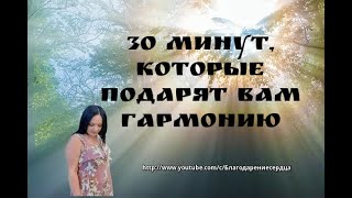 30 МИНУТ, КОТОРЫЕ ПОДАРЯТ ВАМ ГАРМОНИЮ