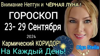 Коридор затмений🔴неделя с 23- 29 сентября 2024.ЧТО ДЕЛАТЬ в коридор затмений ? ГОРОСКОП 23- 29.09.24